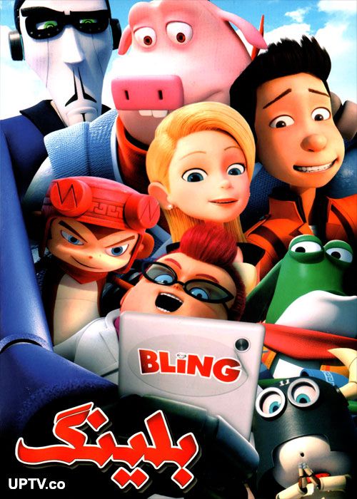 دانلود انیمیشن بلینگ Bling با دوبله فارسی