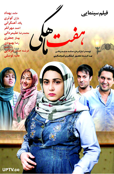 دانلود فیلم هفت ماهگی با کیفیت 1080p